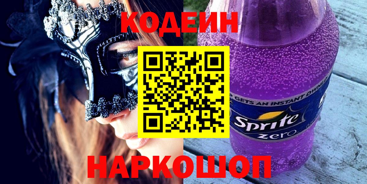 Codein Purple Drank  Вход с VPN  Семилуки  Кодеиновый сироп Lean Purple Drank 
