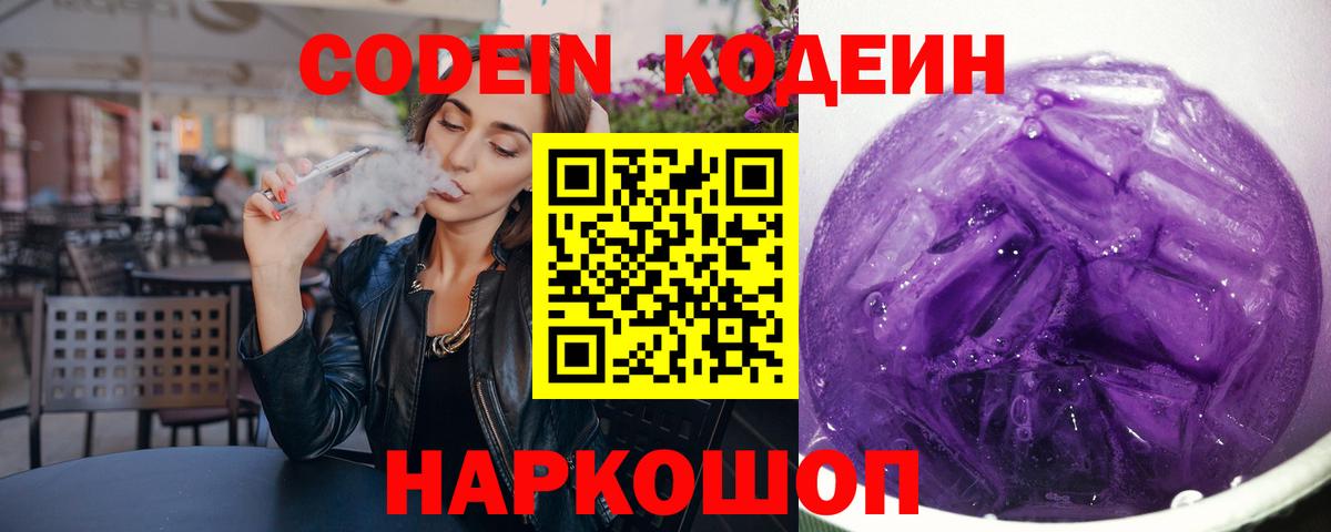 Codein напиток Lean (лин) Семилуки